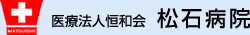 医療法人恒和会 松石病院