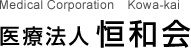 医療法人恒和会