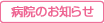病院からのお知らせ