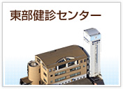 東部健診センター(外部サイトへリンク)