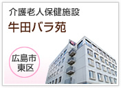 介護老人保健施設 牛田バラ苑 広島市 東区(外部サイトへリンク)