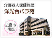 介護老人保健施設 洋光台バラ苑 広島市 南区(外部サイトへリンク)