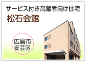 サービス付き高齢者向け住宅　松石会館