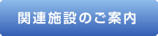 関連施設のご案内
