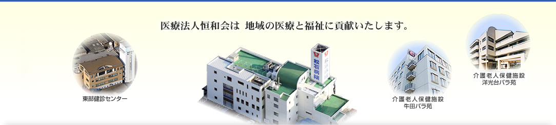 医療法人恒和会は地域の医療と福祉に貢献いたします。