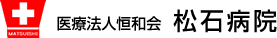 医療法人恒和会 松石病院